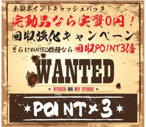 〔2019/6/12〕まだ間に合います！「回収強化キャンペーン」【本日23:59まで】