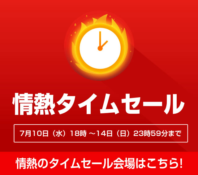 〔2019/7/7〕ひさびさに情熱タイムセールを開催します！ 【7/10[水] 18:00～スタート！】