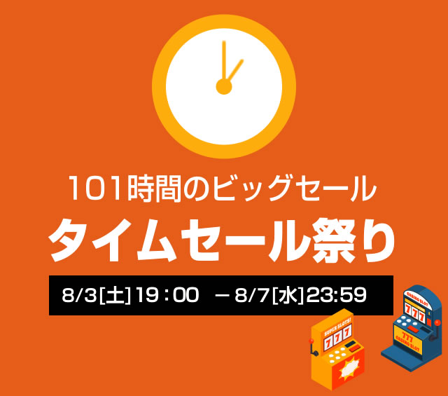 〔2019/8/3〕本日19時スタート！101時間のビッグセール！【タイムセール祭り】