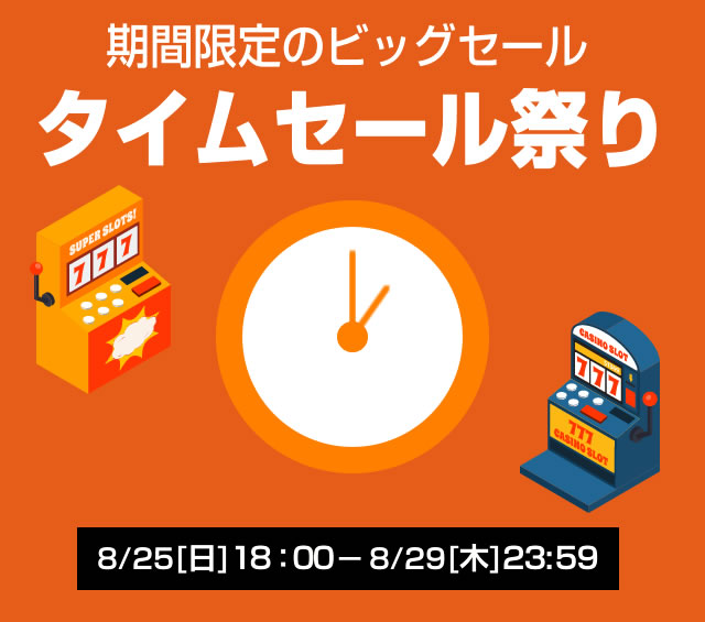 〔2019/8/23〕ほとんどが半額以上！！【タイムセール祭り】を開催します！開催期間は⇒8/25[日] 18:00～8/29[木] 23:59