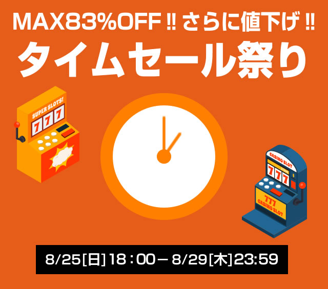 〔2019/8/28〕ホール実機入れ替えで今がチャンス！人気の機種たちを一挙お値下げ！！狙い時だぁ！！