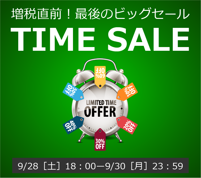 〔2019/9/26〕増税直前！最後のビッグセール！【TIME SALE】を特別開催します！