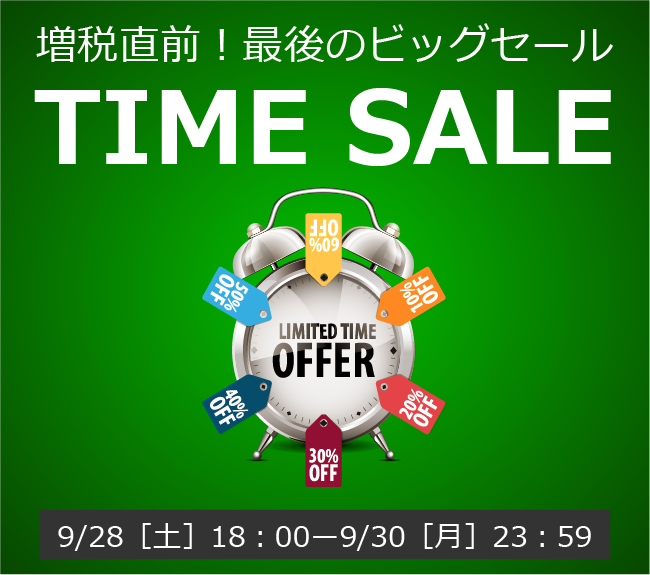 〔2019/9/29〕増税直前！最後のビッグセール【TIME SALE】がまもなく終了！！9/30（月）まで！！