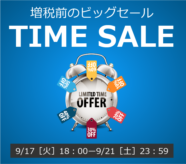 〔2019/9/15〕増税前のビッグセール！【TIME SALE】を開催します！