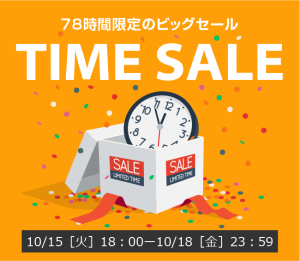 〔2019/10/13〕78時間限定のビッグセール！【TIME SALE】を開催します！