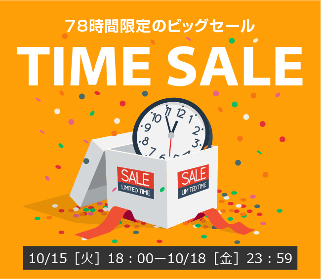 〔2019/10/15〕始まりましたぁ！！78時間限定のビッグセール！【TIME SALE】