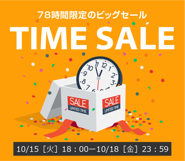 〔2019/10/13〕78時間限定のビッグセール！【TIME SALE】を開催します！