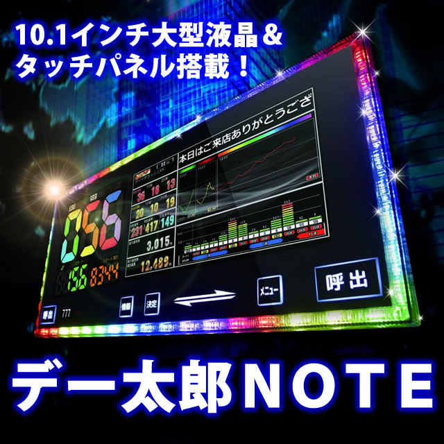 〔2019/10/24〕待望のデータランプを発売開始！！差枚数もばっちり表示！求めるものに応える、ハイスペックスリムランプ！！デー太郎NOTE