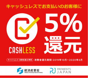 本日よりスタート！キャッシュレスでお支払のお客様に5％還元！