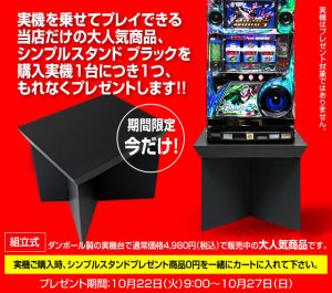 〔2019/10/22〕10/22[火]9：00～10/27[日]まで！実機ご購入で1番人気のシンプルスタンド ブラックをプレゼント！
