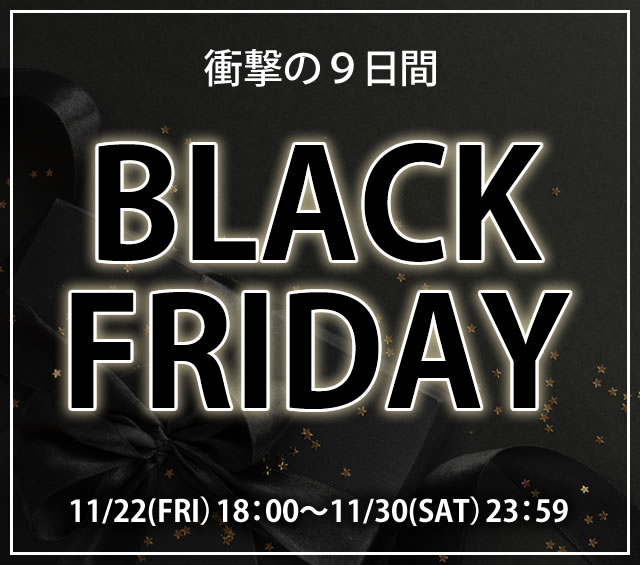 〔2019/11/26〕本日！ブラックフライデーセールに新商品を追加投入しましたぁ！！