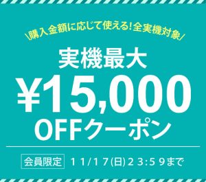 〔2019/11/14〕実機最大15,000円OFFクーポン発行！ 11/17[日] まで！！