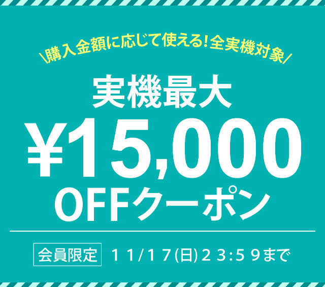 〔2019/11/14〕実機最大15,000円OFFクーポン発行！ 11/17[日] まで！！