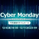 〔2019/12/5〕2019年最後のビッグタイムセール！ Cyber Monday対象商品をアップしました！！