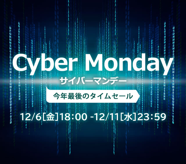 〔2019/12/5〕2019年最後のビッグタイムセール！ Cyber Monday対象商品をアップしました！！