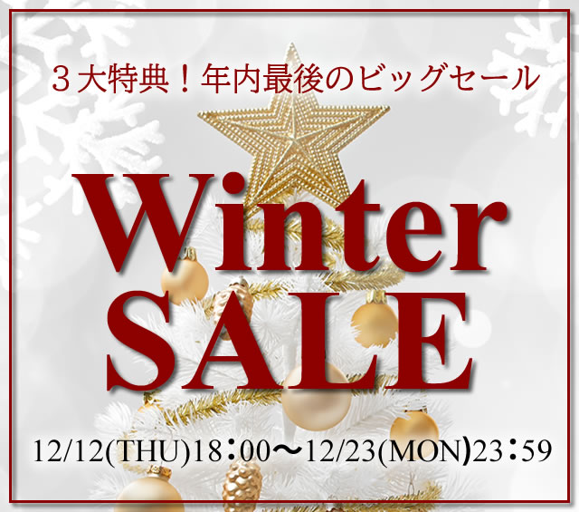 〔2019/12/12〕年内最後のビッグセール！ウインターセールを12/12（木）18時より開催します！！！