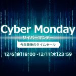 〔2019/12/4〕2019年最後のビッグタイムセール！ Cyber Monday【12/6[金]18：00～12/11[水]23：59】