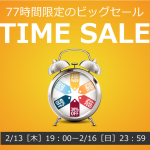 〔2020/2/13〕本日19時スタート！77時間限定タイムセール！人気オプションも追加投入！