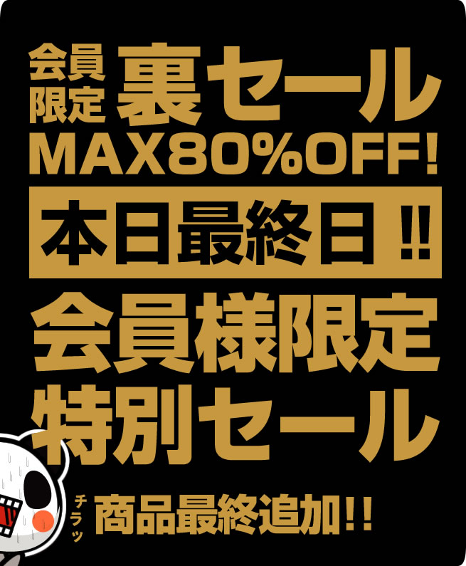 〔2020/2/29〕【本日最終日！】会員限定！裏セール！最終日もさらに裏セール商品を追加いたしました！！最後の最後までお楽しみください♪