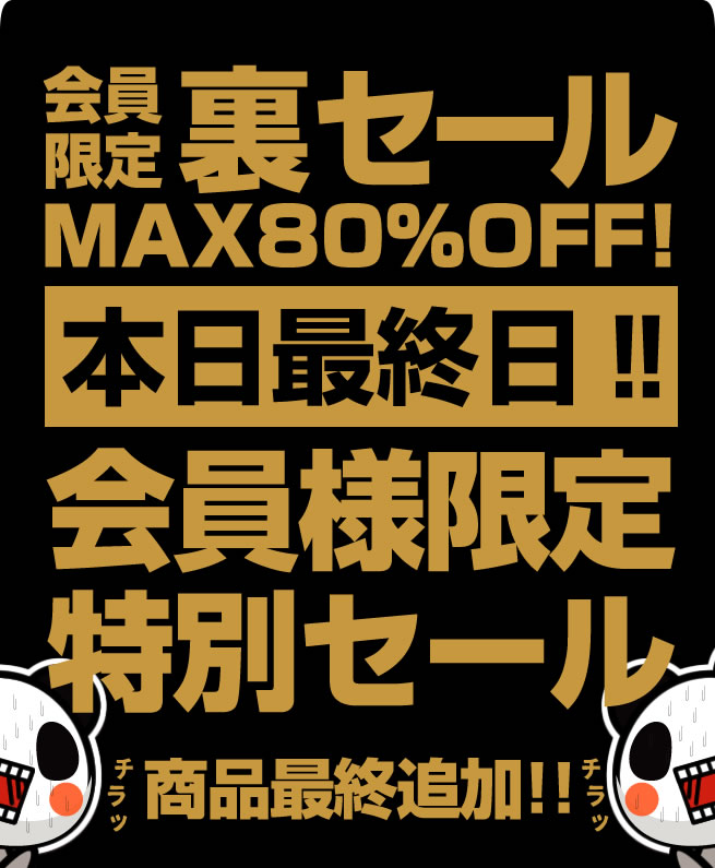 〔2020/2/29〕【本日ラストDAY！】会員限定！裏セール！さらに裏セール商品を追加！！！