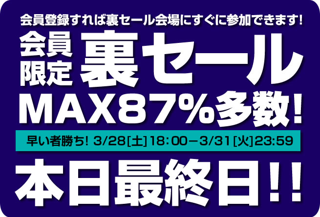 〔2020/3/31〕【家スロ楽しむなら今がチャンス！】会員限定！裏セール！お家で設定6を思いっきり打倒すチャンスです！