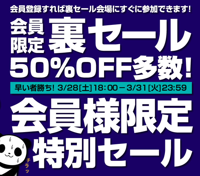 〔2020/3/25〕【告知】会員限定！裏セールを開催します！開催期間⇒3/28[土]18：00～3/31[火]23：59