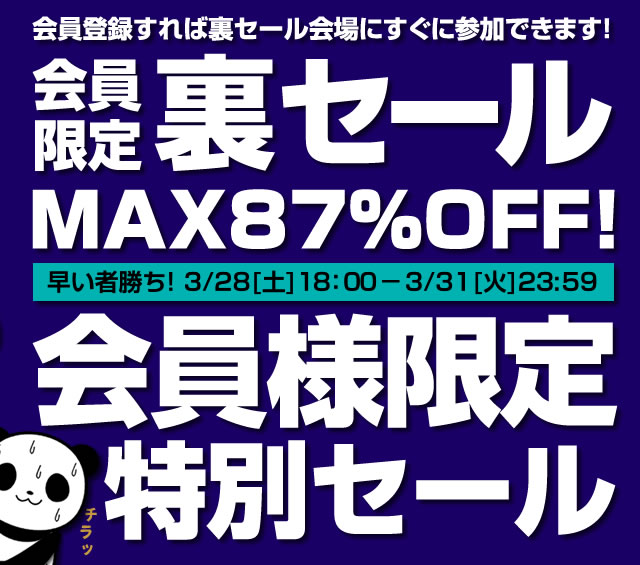 〔2020/3/28〕【本日18時スタート！】MAX87％OFF！会員様限定の特別セール！ 裏セール！