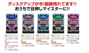 〔2020/4/5〕今！ディスクアップがすっごく売れてます！ おうちで目押しテクニックの向上にも最適です！ 全パネル揃えてお待ちしております