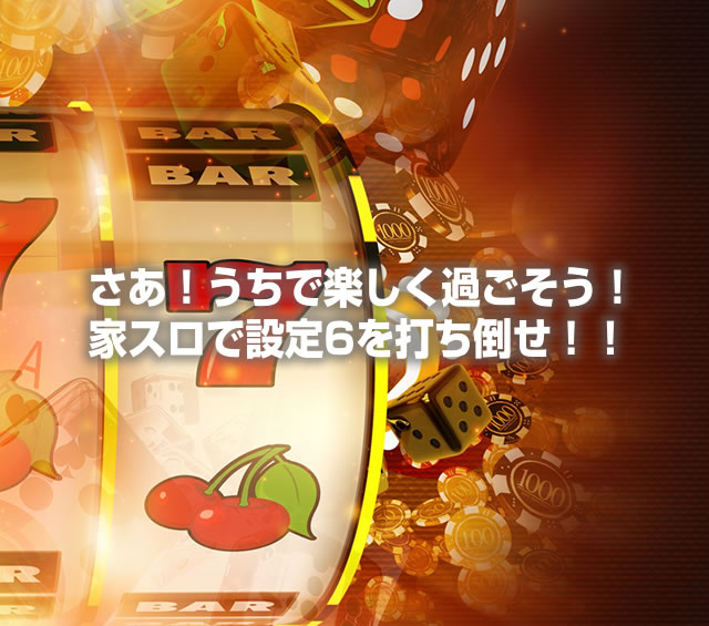 〔2020/4/10〕さあ！うちで楽しく過ごそう！家スロで、設定6を打ち倒せ！！人気機種多数本日お値下げ中！！