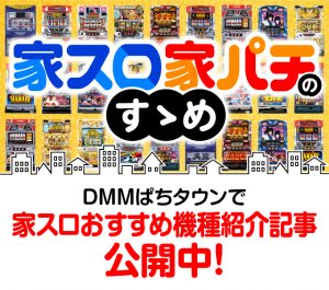 〔2020/6/2〕家スロおすすめ機種を18台一挙紹介！ 「家スロ家パチのすゝめ」機種編。