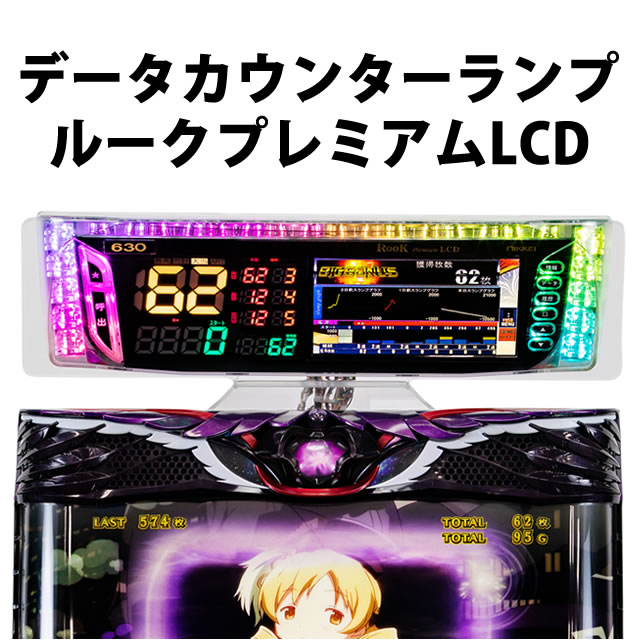 〔2020/6/18〕このデータランプ！マジいいっす！！データカウンターランプ　ルークプレミアムLCD　フルカラーワイド液晶搭載！発売開始！！