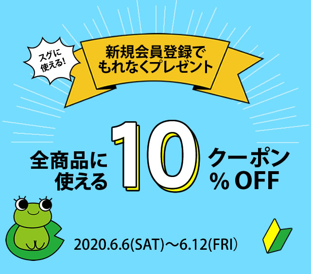 〔2020/6/6〕本日より6/12（金）まで！新規会員登録キャンペーン中！