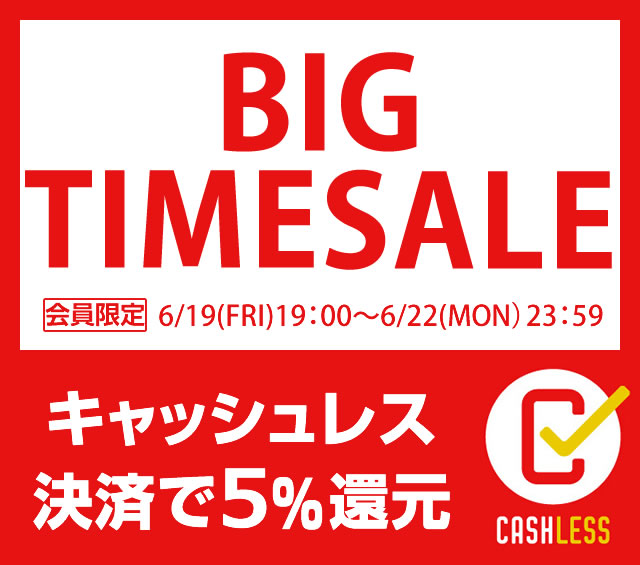 〔2020/6/19〕本日19時スタート！BIG TIME SALE！キャッシュレス決済でさらに！５％OFF！