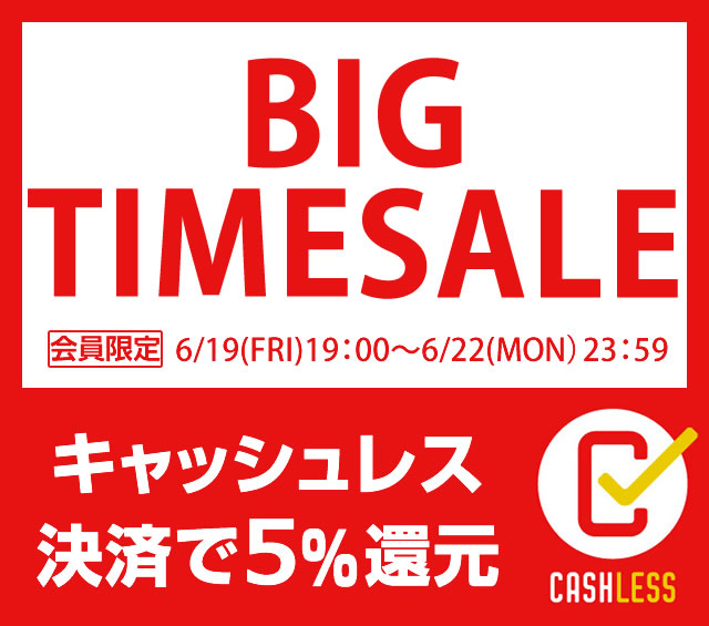 〔2020/6/22〕【本日最終日！】BIG TIME SALE！キャッシュレス決済で！さらに５％OFF！在庫切れになった商品も再投入しましたぁ！！