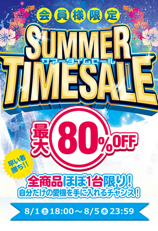 〔2020/7/29〕【告知！】会員様限定！MAX80％OFF！サマータイムセールを開催します！開催期間は⇒8/1[土] 18:00～8/5[水] 23:59