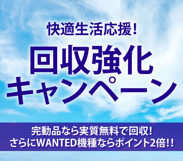 〔2020/8/20〕真夏のおうち快適生活応援プロジェクト！回収強化キャンペーンを開催！！