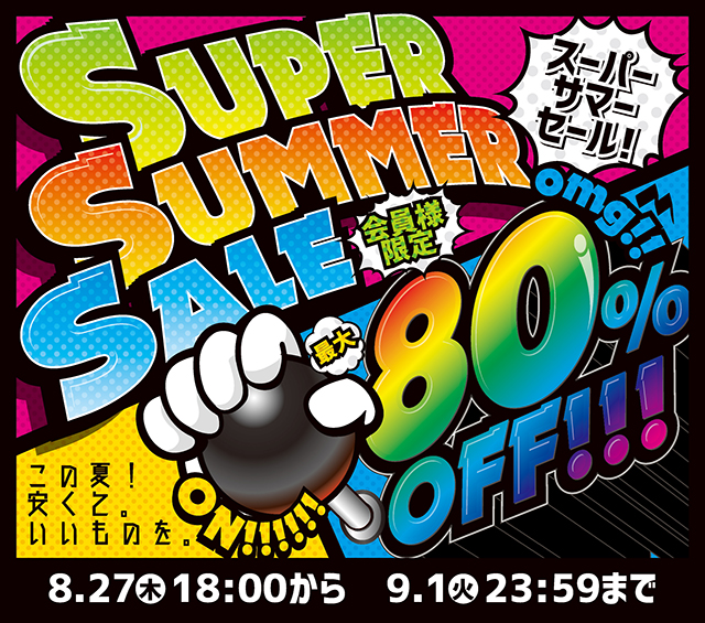 〔2020/8/24〕【告知！】会員様限定！MAX80％OFF！SUPER SUMMER SALEを開催します！開催期間は⇒8/27[木] 18:00～9/1[火] 23:59