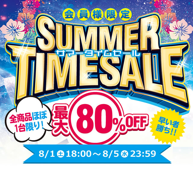 〔2020/8/1〕【本日18時！開幕！】MAX80％OFF！会員様限定！！サマータイムセール！！