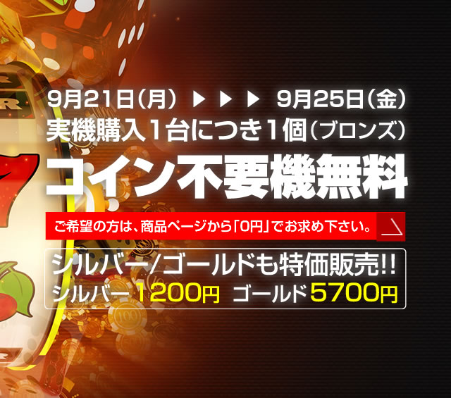 〔2020/9/25〕本日まで！！コイン不要機０円セール！！