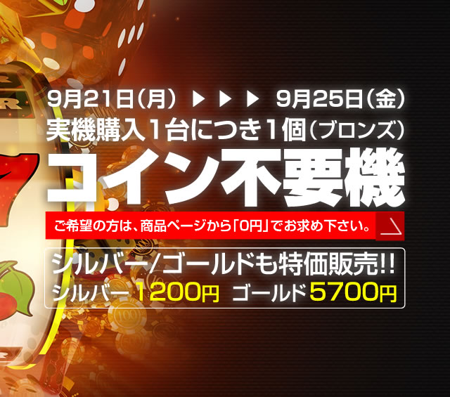 〔2020/9/20〕【告知！】この連休にGo To 家スロということで！！コイン不要機０円セールを開催します！開催期間は⇒9/21[月]～9/25[金]