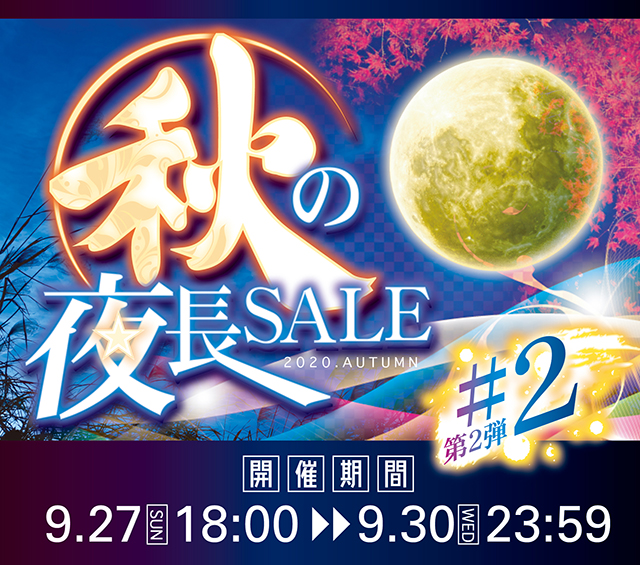 〔2020/9/24〕【告知！】会員様限定！秋の夜長TIME SALEを開催します！開催期間は⇒9/27[日] 18:00～9/30[水] 23:59