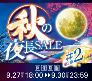 〔2020/9/28〕秋の夜長TIME SALE！！新機種をさらに追加しました！！