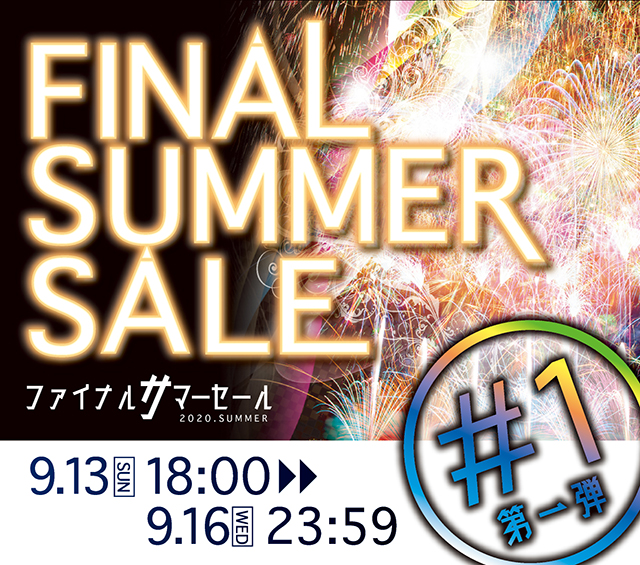 〔2020/9/11〕【告知！】会員様限定！半額商品満載！！FAINAL SUMMER SALEを開催します！開催期間は⇒9/13[日] 18:00～9/16[水] 23:59