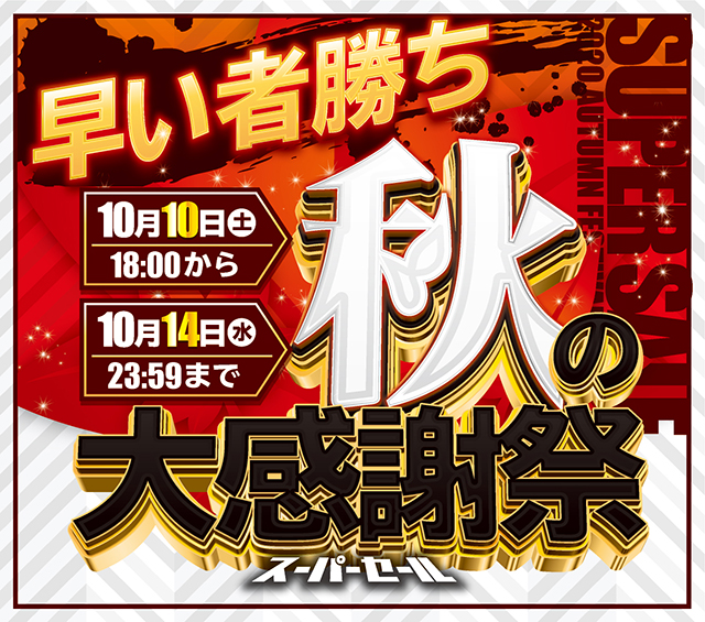 秋の大感謝祭！スーパーセールを開催いたします。開催期間は10/10[土] 18:00～10/14[水] 23:59