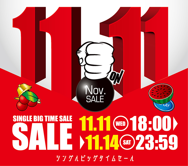 11.11 18時いよいよ始まります！！シングルビッグタイムセール！