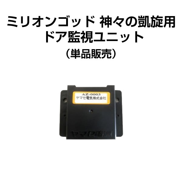 ミリオンゴッド 神々の凱旋 実機の監視ユニットエラーが出てしまって遊べなくなっている家スロユーザー様に！