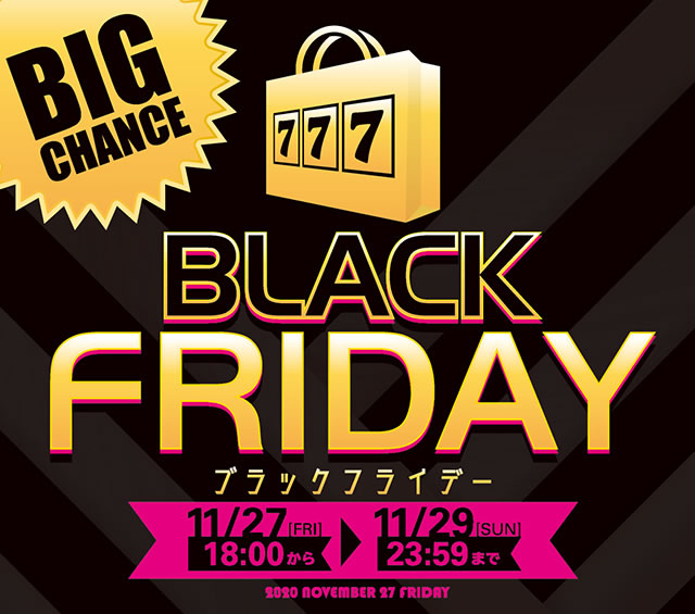 いよいよ始まります！【BLACK FRIDAY 】ここからは！ビッグチャンスの期間です！