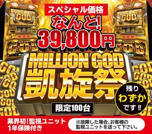 今が旬！！ミリオンゴッド神々の凱旋！！激熱な設定6をぜひおうちで体感してください♪