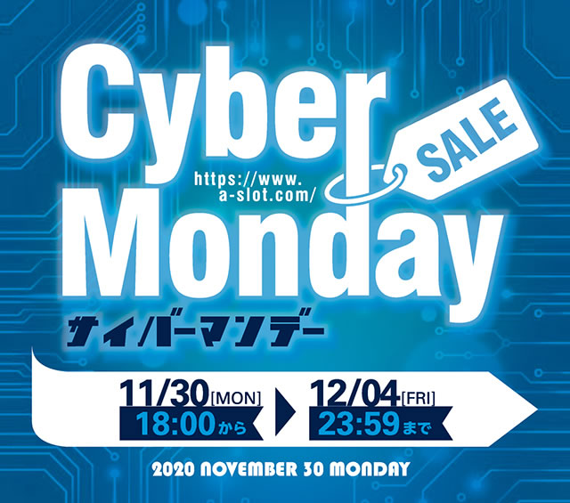 【本日18時から開催！】第2弾！サイバーマンデー！5日間のBig Sale！開催期間：11/30[月]18：00 -12/4[金]23：59