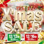 年に一度のスペシャルセール！クリスマスセールを開催します。 開催期間：12/12[土]18：00 -12/16[水]23：59